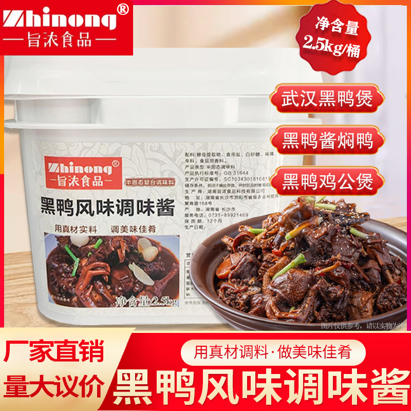 旨浓食品黑鸭风味调味酱商用黑鸭酱风味酱专用调味料甜辣干锅开店