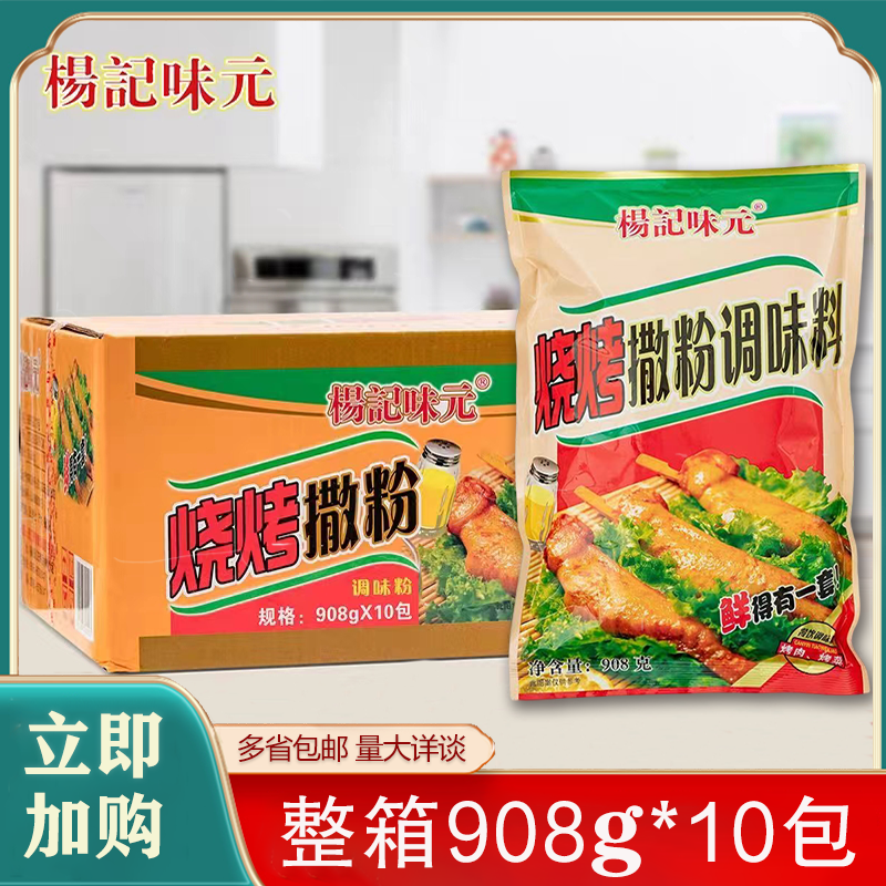 (整箱)杨记味元烧烤调味料908g*10袋BBQ烧烤撒料炸串烤鸡商用