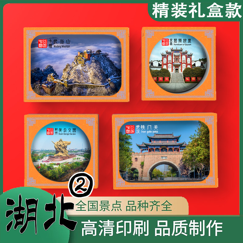 湖北冰箱贴定制襄阳汉城古隆中岘首山米公祠唐城恩施大峡谷官渡桥