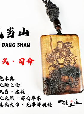 武当山真武大帝雷击枣木无事牌