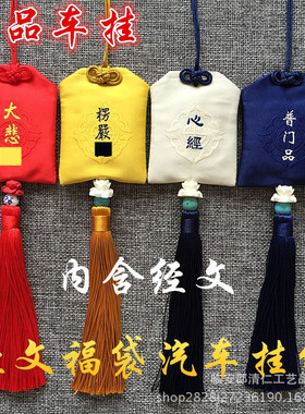 楞严经文汽车挂件护身福袋