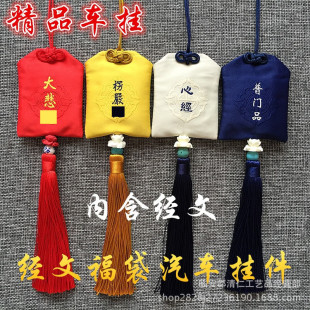 楞严经文汽车挂件 护身福袋 平安福袋 香袋香囊香包带流苏