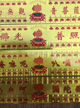 南无阿弥陀F六字Z言金箔贴纸