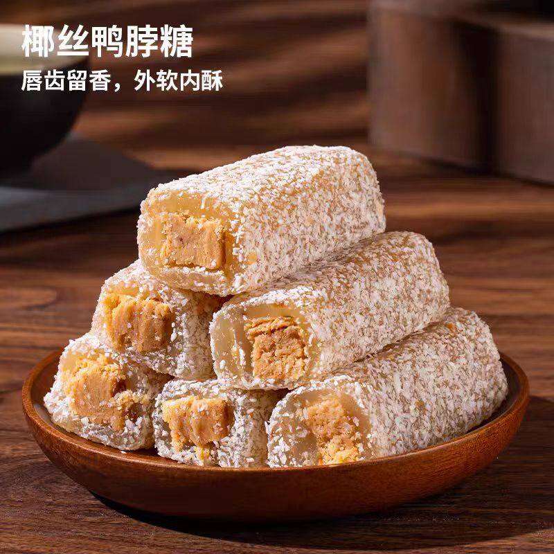 椰丝鸭脖糖拉丝南糖豆贡米润糖方潮汕特产普宁潮州特色传统糕点