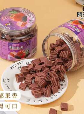 桑葚汉堡山楂阿珊姐山楂片好吃夏天办公室零食小吃酸甜蜜饯瓶罐装