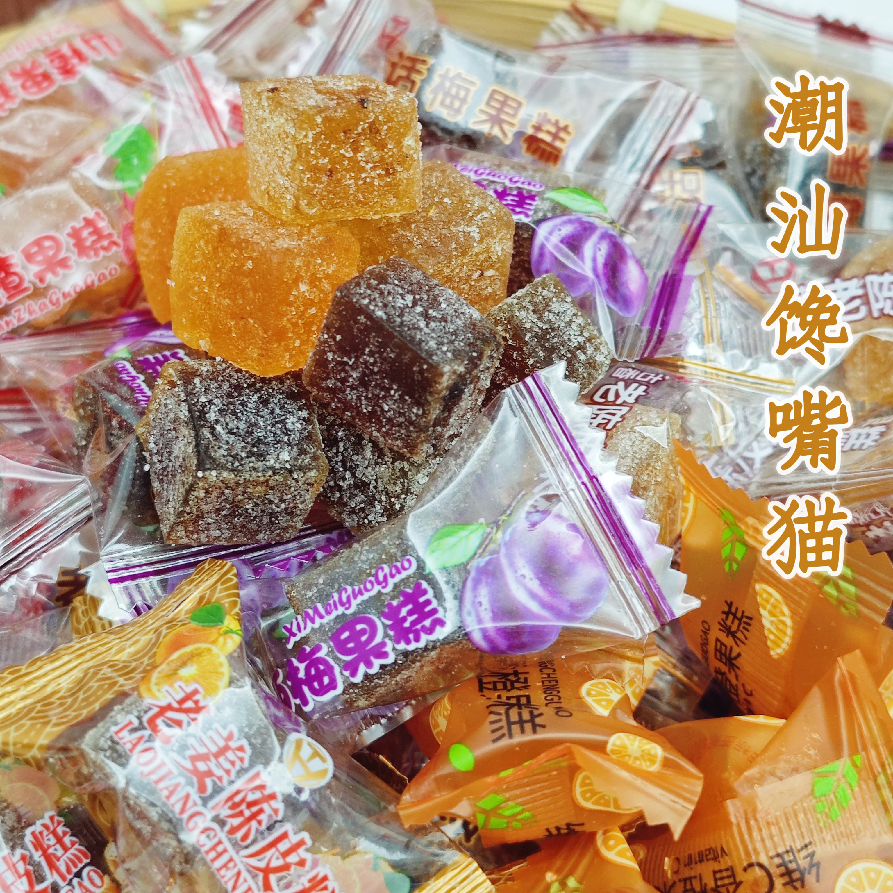 山楂软糖果糕话梅老陈皮果糕西梅糖果多种口味独立小包装哄娃零食