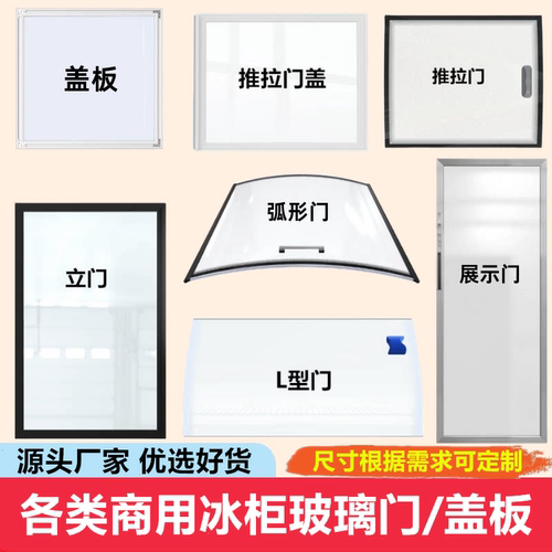 专业定制冰柜玻璃门点菜展示柜弧形推拉移门冰箱盖板岛柜门盖子
