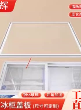 卧式冰柜盖子玻璃门配件冷柜展示柜岛柜推拉移动盖板钢化玻璃移门
