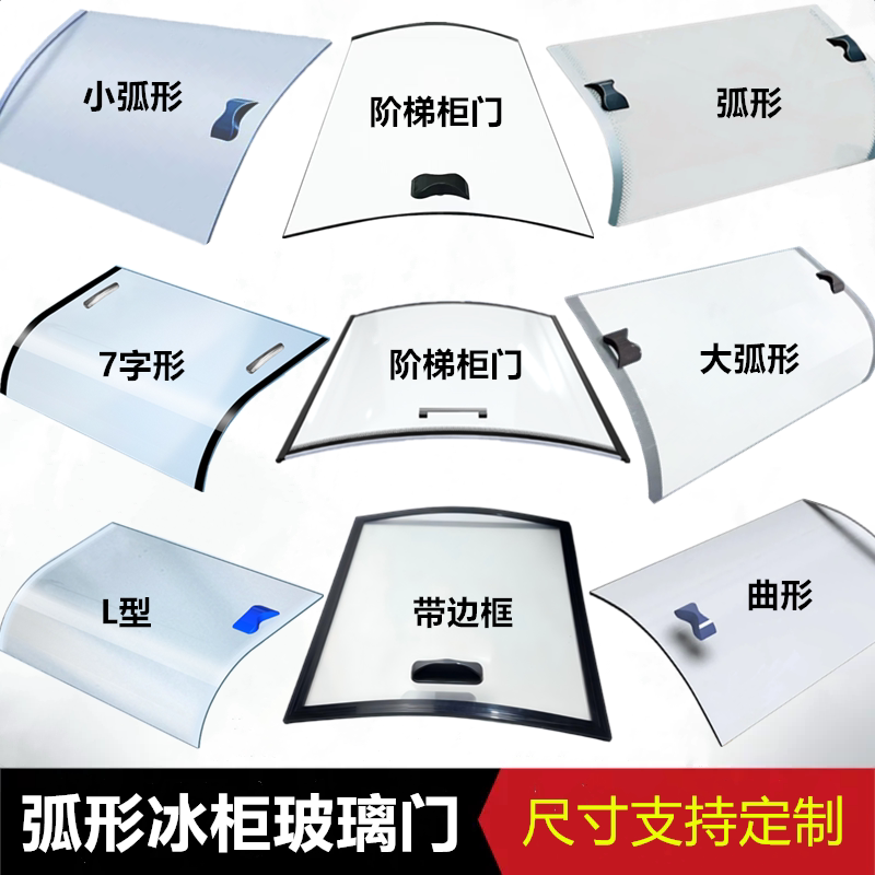 定制冰柜玻璃门展示柜点菜柜弧形推拉门冷柜盖板三温岛柜盖子配件