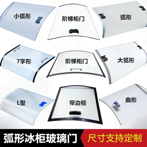 定制冰柜玻璃门展示柜点菜柜弧形推拉门冷柜盖板三温岛柜盖子配件