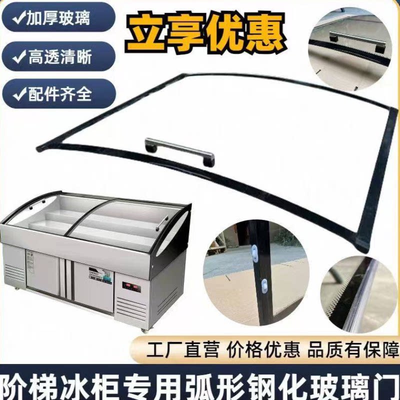 冰柜岛柜玻璃推拉点菜柜保鲜柜配件弧形卧式平面立门定制冷藏冷冻