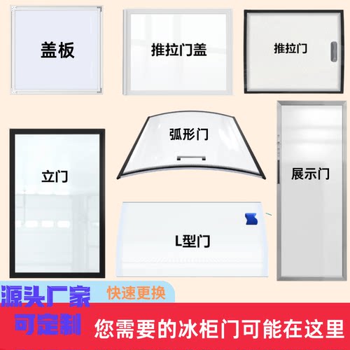 冰柜冷柜展示柜玻璃盖弧形玻璃推拉门定制雪柜展柜点菜柜玻璃门