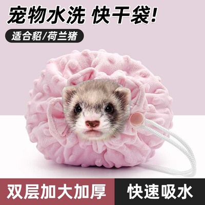 雪貂荷兰猪花枝鼠小宠洗澡速干袋快干袋貂洗澡清洗生活用品跨境