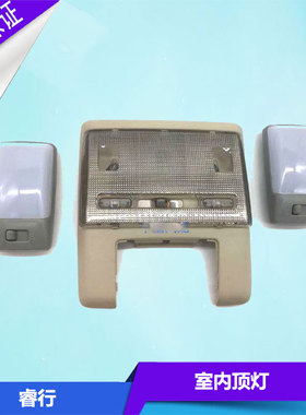 适用于长安睿行m80前后室内灯 阅读灯 前顶灯车顶棚灯前后头顶灯