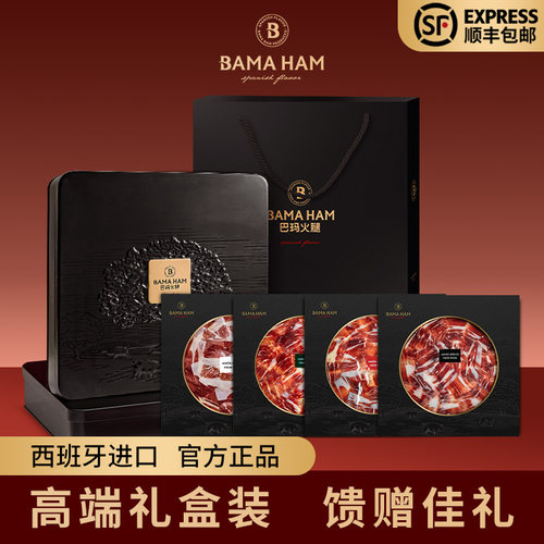 巴玛西班牙火腿礼盒送礼礼品