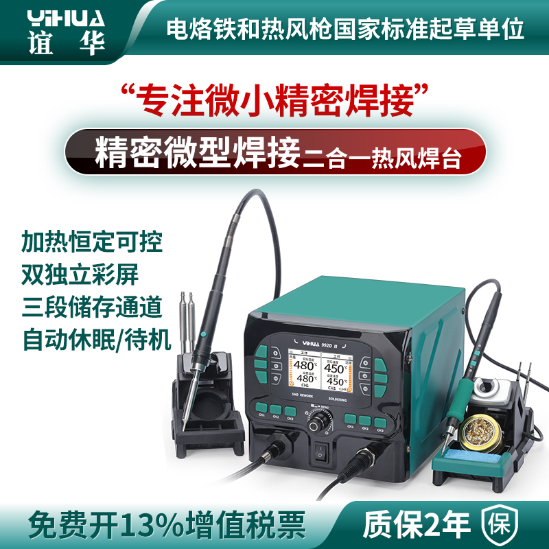 谊华YIHUA992DII精密热风枪焊台