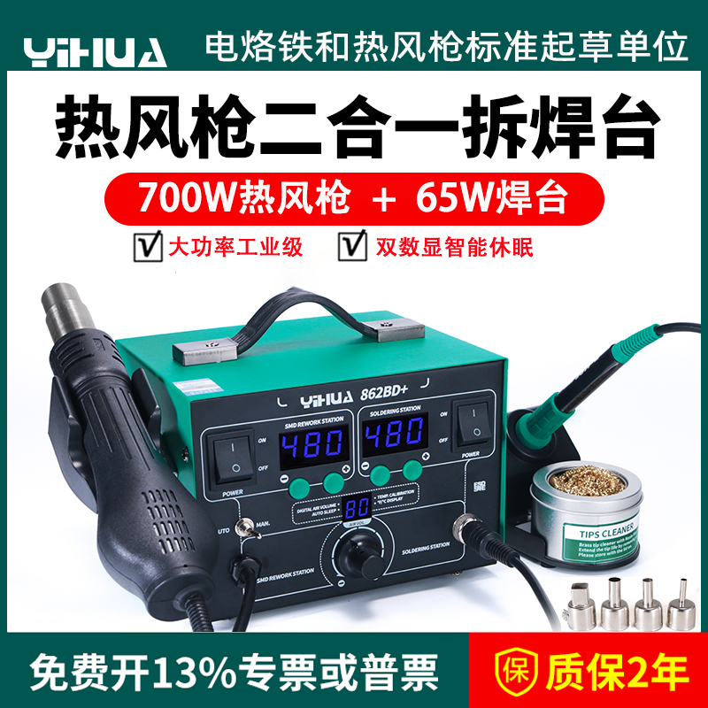 谊华大功率热风枪焊台烙铁二合一