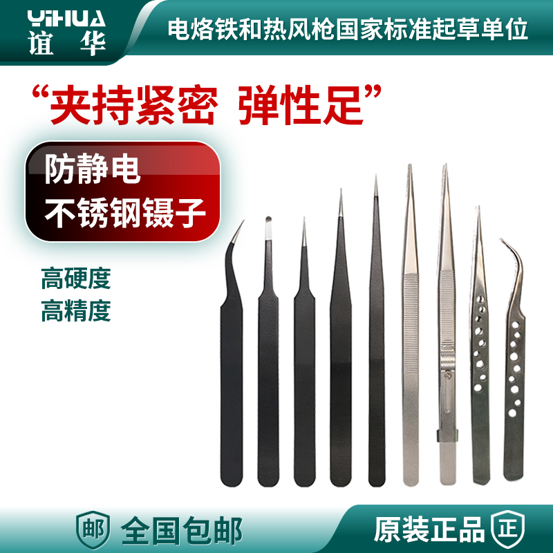 谊华防静电镊子不锈钢镊子尖头弯头扁头燕窝挑毛维修工具套装