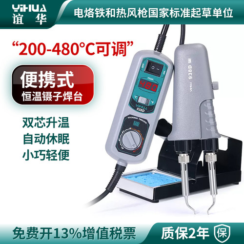谊华YIHUA938D便携式镊子烙铁