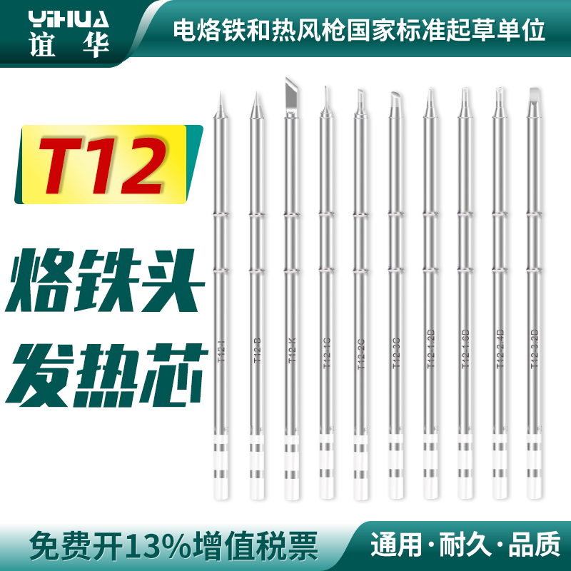 谊华T12电烙铁头一体式发热芯