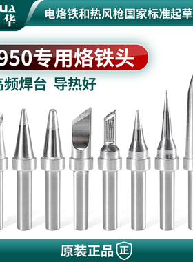 YIHUA谊华950高频焊台烙铁头150W烙铁咀高频电烙铁头刀头尖头通用