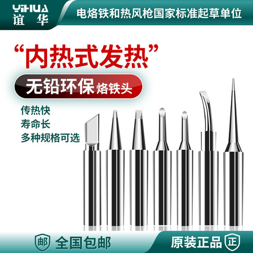 YIHUA谊华936A907烙铁头