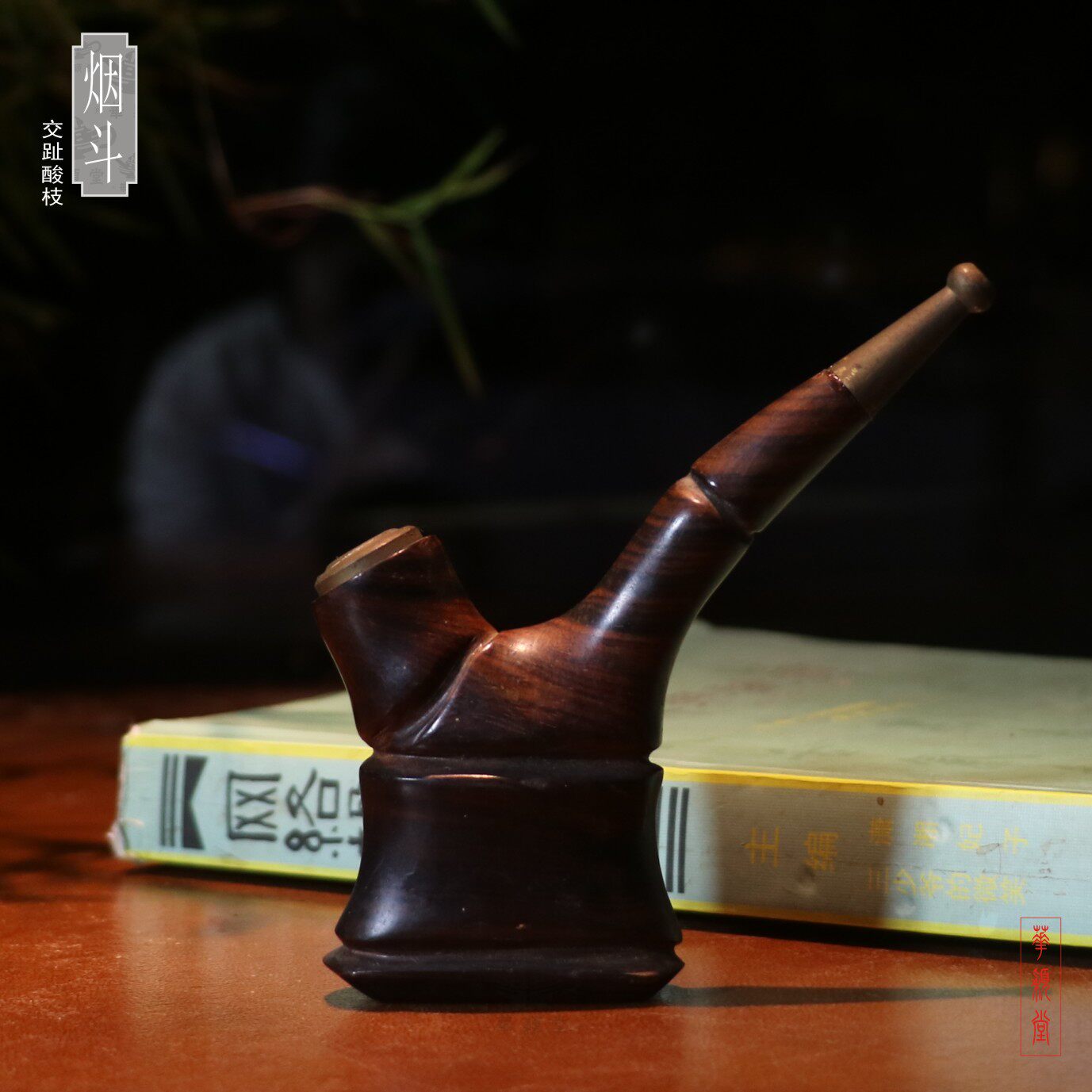 华颖堂收藏品纯手工雕刻交趾大红酸枝把玩文玩烟具黄铜头烟斗烟嘴