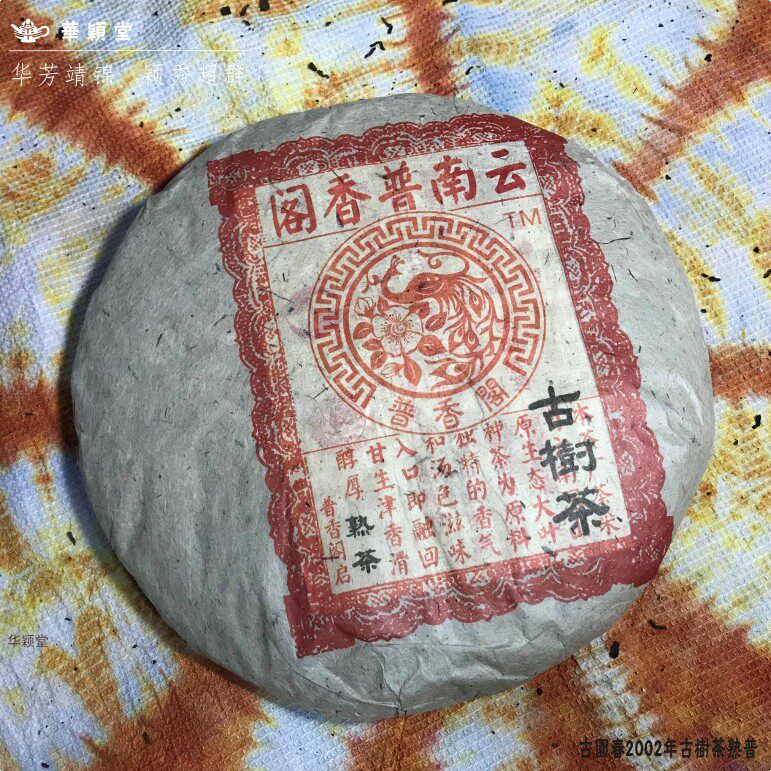 华颖堂私家会所珍藏云南普洱七子茶永德古园春2002年古树陈茶熟饼