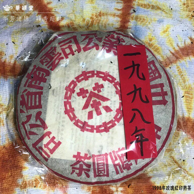 中茶云南1998年普洱茶