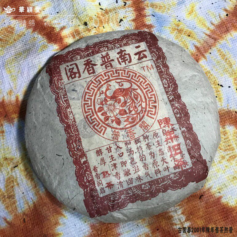华颖堂普香阁会所珍藏云南普洱七子茶永德古园春2001陈年旧茶熟饼