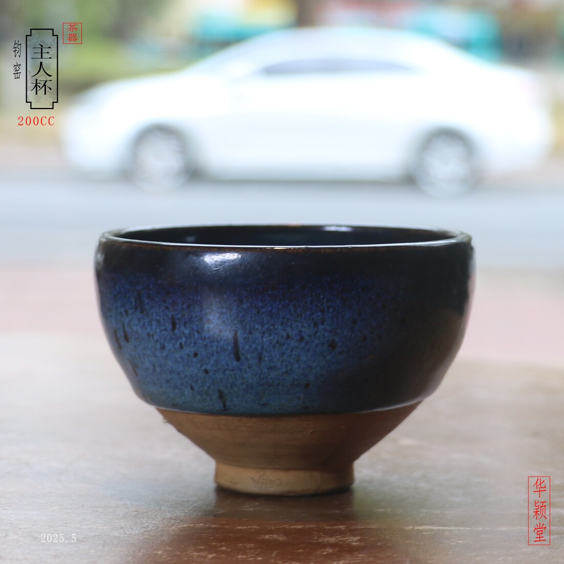 华颖堂茶具收藏古董瓷器古玩宋钧窑窑变天蓝釉茶盏酒杯压手主人杯