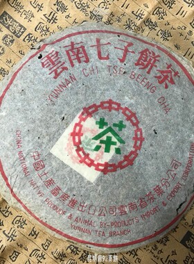 华颖堂茗品媲美88青饼1992年云南昆明茶厂纯干仓七子茶饼九二青饼