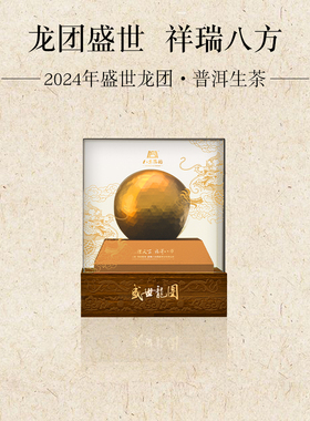 华颖堂八方茶园2024年盛世龙团云南老树班章龙团普洱生茶1680克装