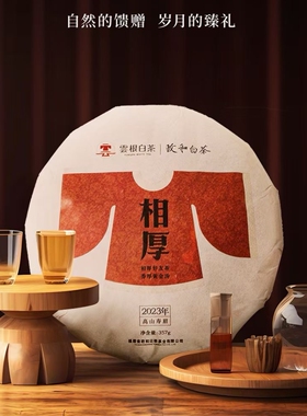 华颖堂云根白茶政和白茶相厚系列2023年高山寿眉紧压茶饼357克