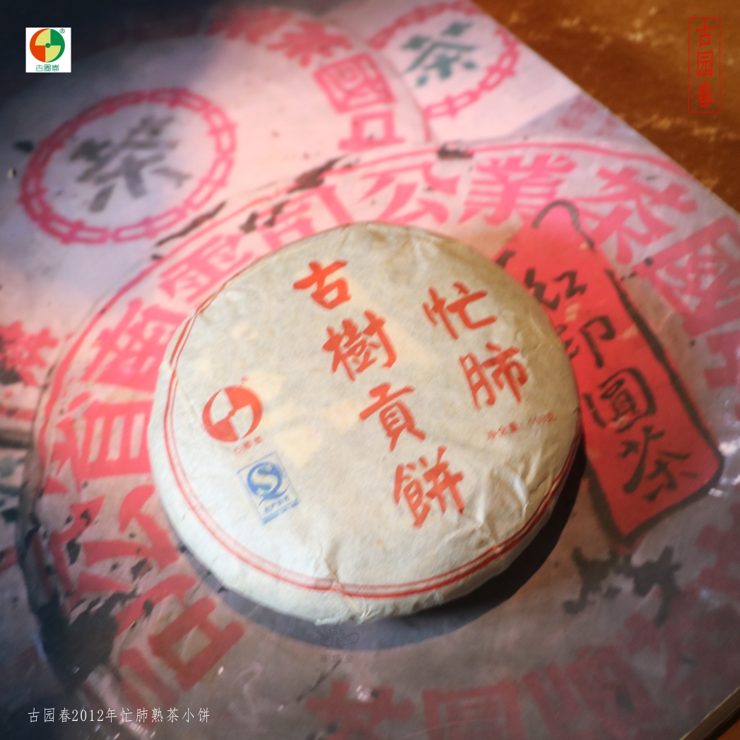 华颖堂云南七子普洱永德县古园春茶厂2014年忙肺古茶饼熟茶小饼茶