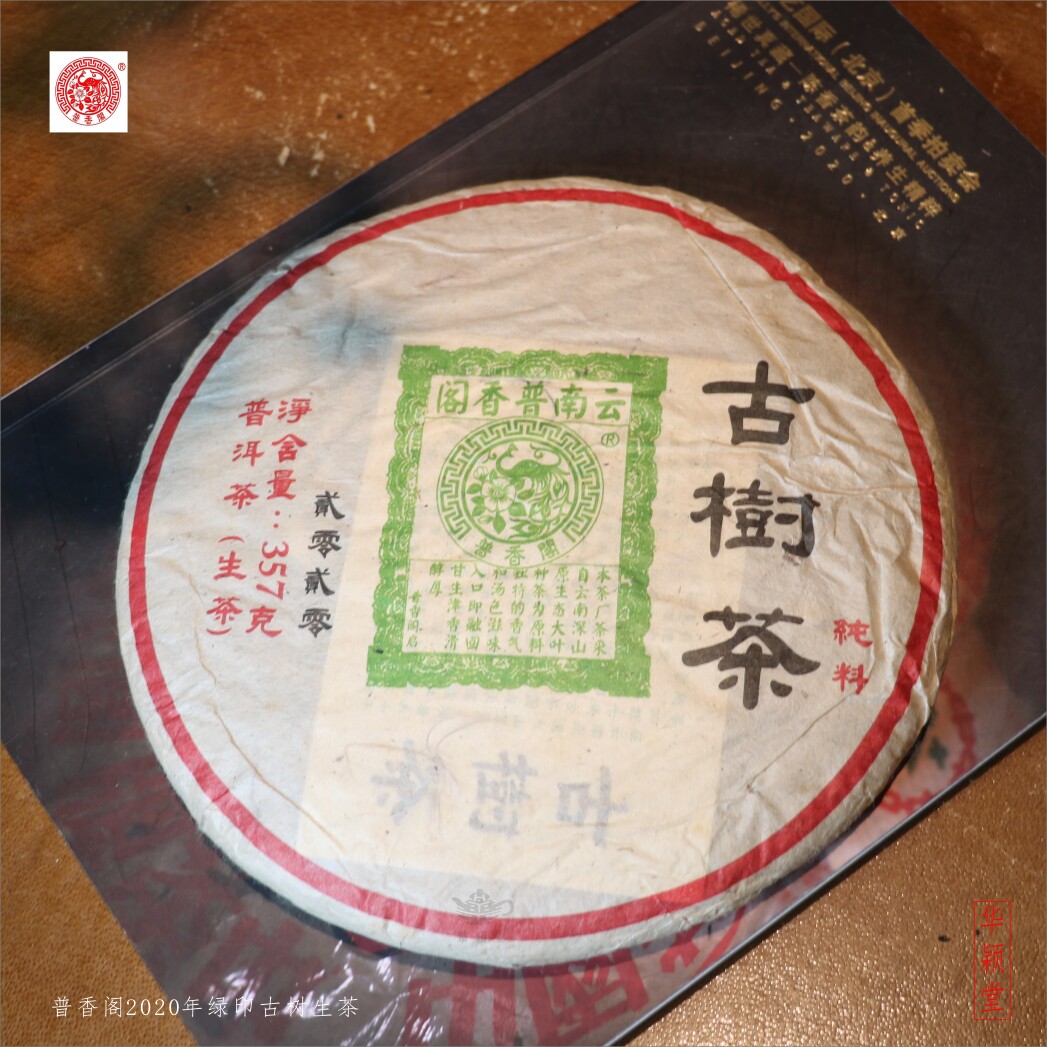 华颖堂永德古园春普香阁总代理普洱茶2020年临沧纯料古树生茶青饼
