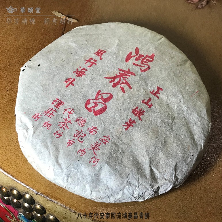 华颖堂茗茶珍品七子普洱茶80年代越南安南回流鸿泰昌正山嫩芽青饼