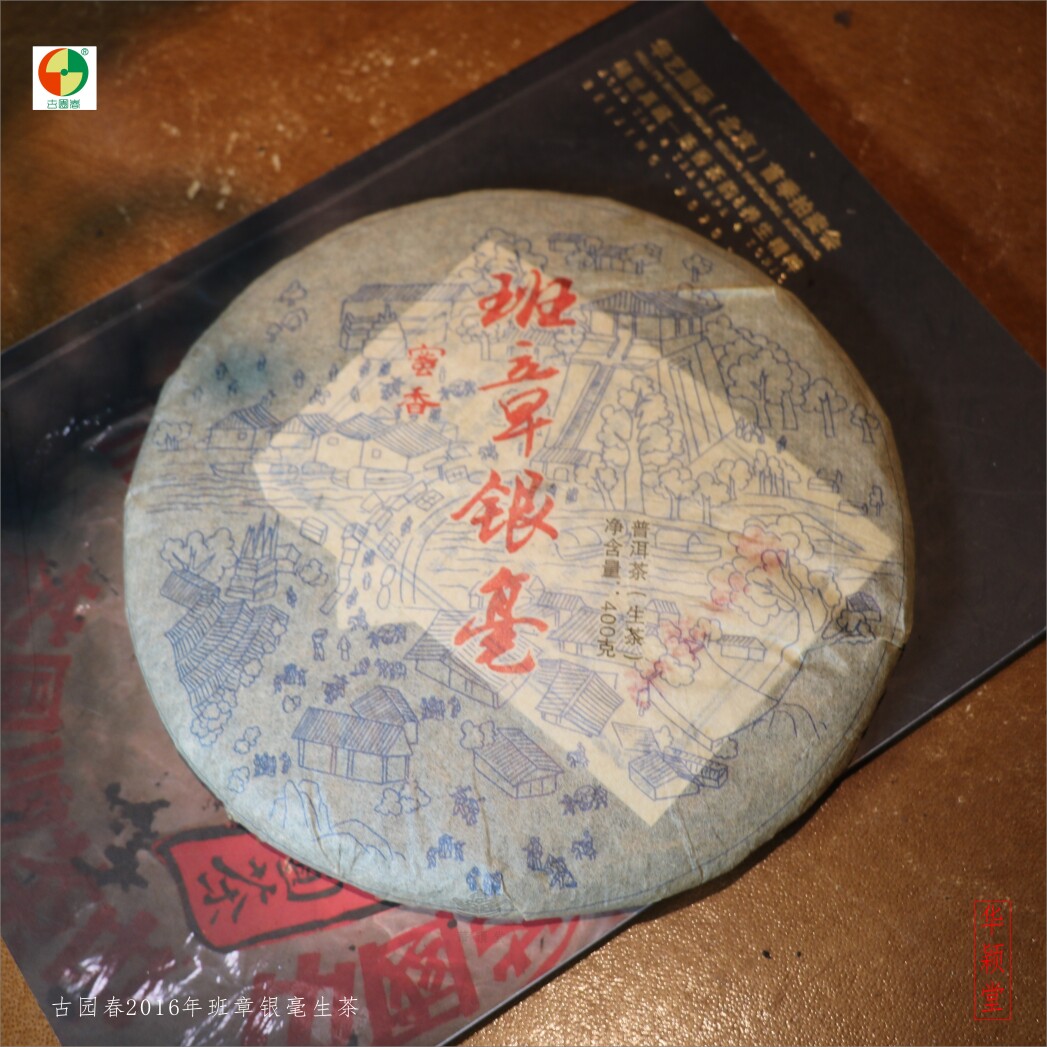 华颖堂临沧永德厂云南七子普洱茶古园春2020年蜜韵班章银毫生茶饼