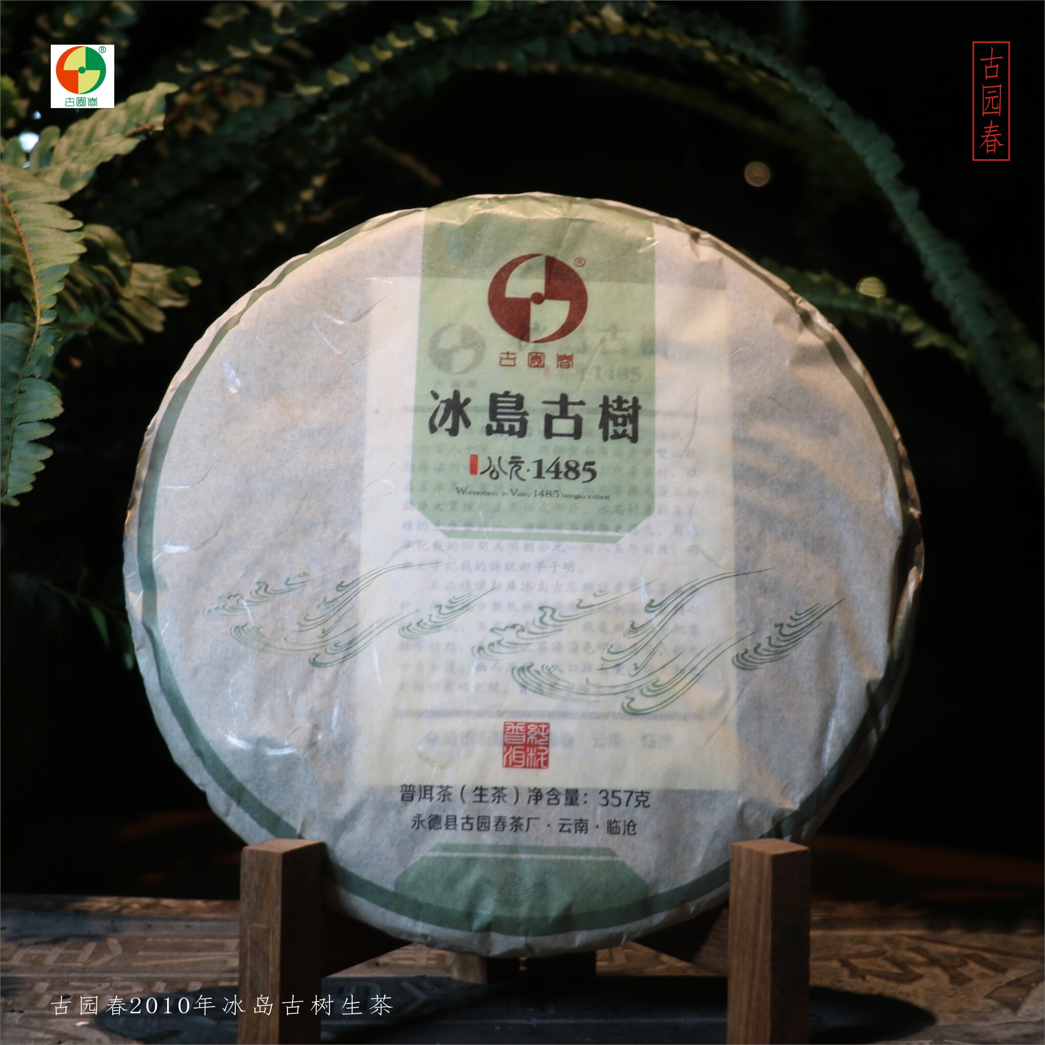 华颖堂云南七子普洱茶永德县古园春茶厂2010年冰岛古树茶生普青饼