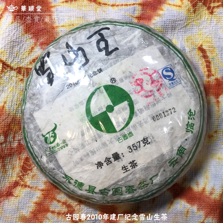 华颖堂=云南七子普洱永德县古园春2010年建厂纪念饼雪山王生茶