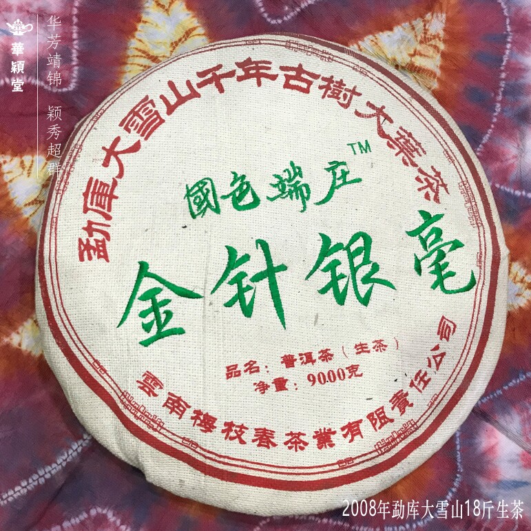 华颖堂云南七子普洱茶国色端庄勐库大雪山千年古树大叶茶金针银毫