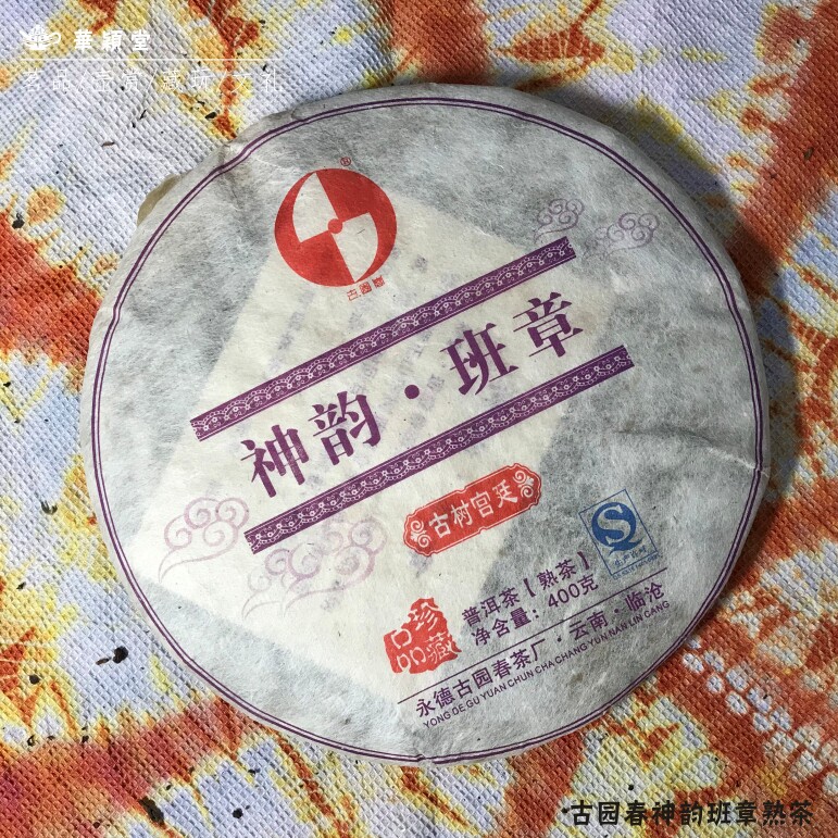 华颖堂茗茶热卖云南七子普洱茶永德古园春代理神韵班章2008年熟饼