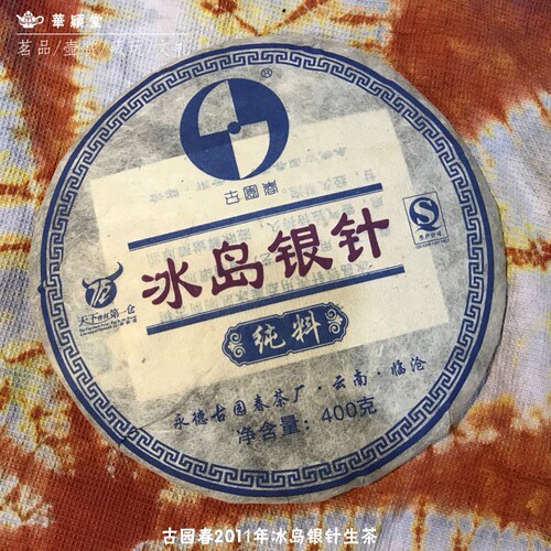 华颖堂掌柜藏茶云南七子普洱茶2011年古园春冰岛银针纯料生茶芽尖 - 封面