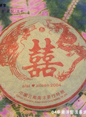 云南2004年古树纯料七子茶饼