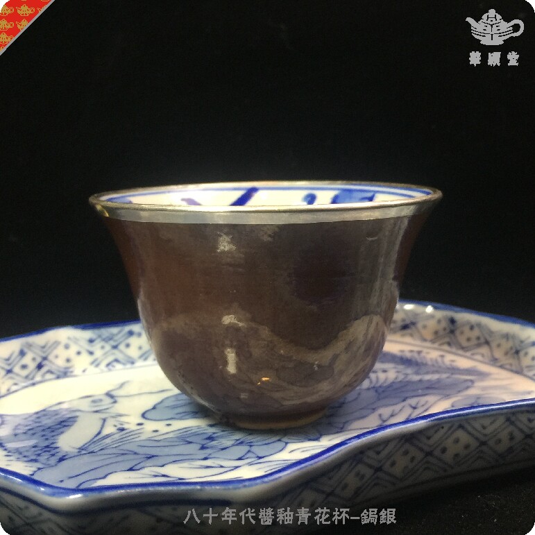 华颖堂=八十年代景德镇茶具黄金酱釉手绘青花瓷酒盏茶盏茶杯-锔银