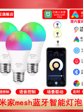 已接入米家智能球灯泡小爱同学mesh蓝牙语音控制RGBCW七彩无极调