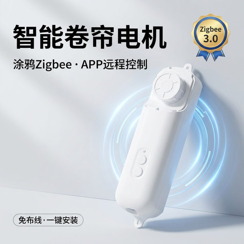 中性家居智能用品Zigbee智能卷