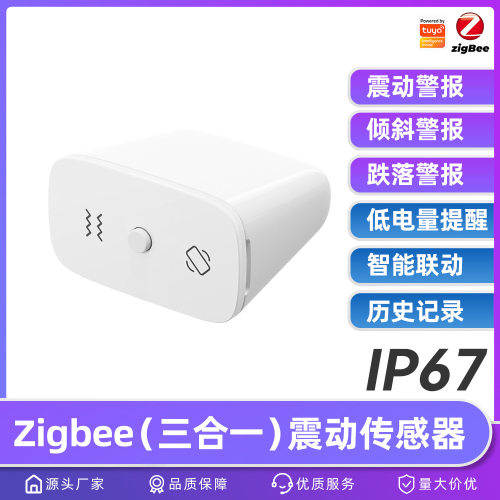 Zigbee震动感应器智能APP远程倾