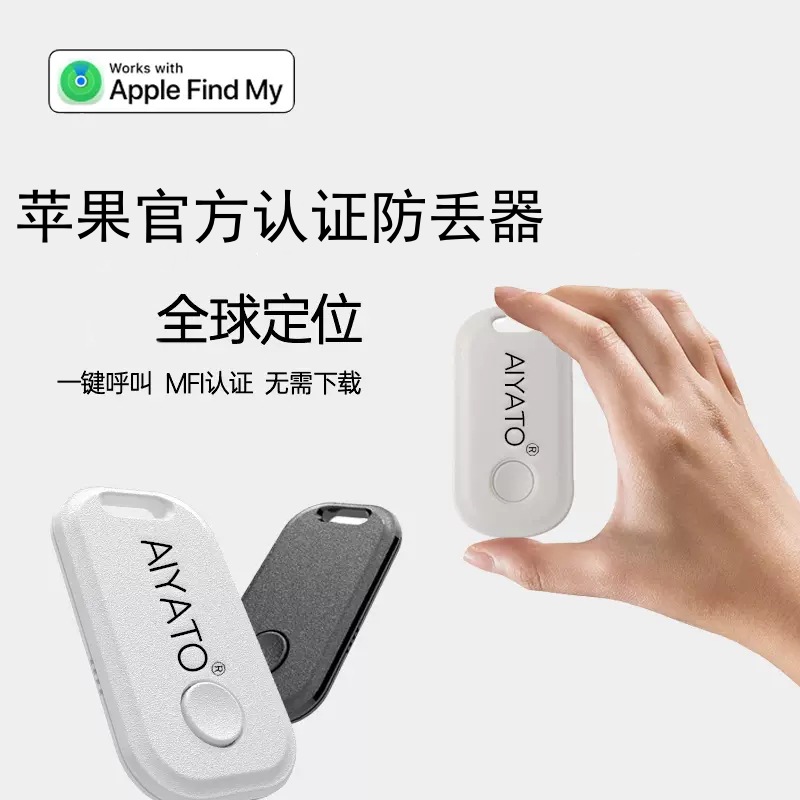 aiyato防丢定位器神器追踪器平替AirTag FindMy认证全球查找