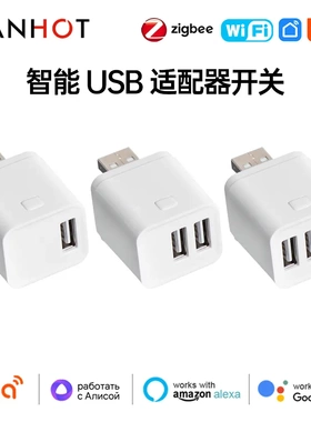 涂鸦Zigbee智能USB适配器开关5V2A多接口电源适配器充电头APP控制